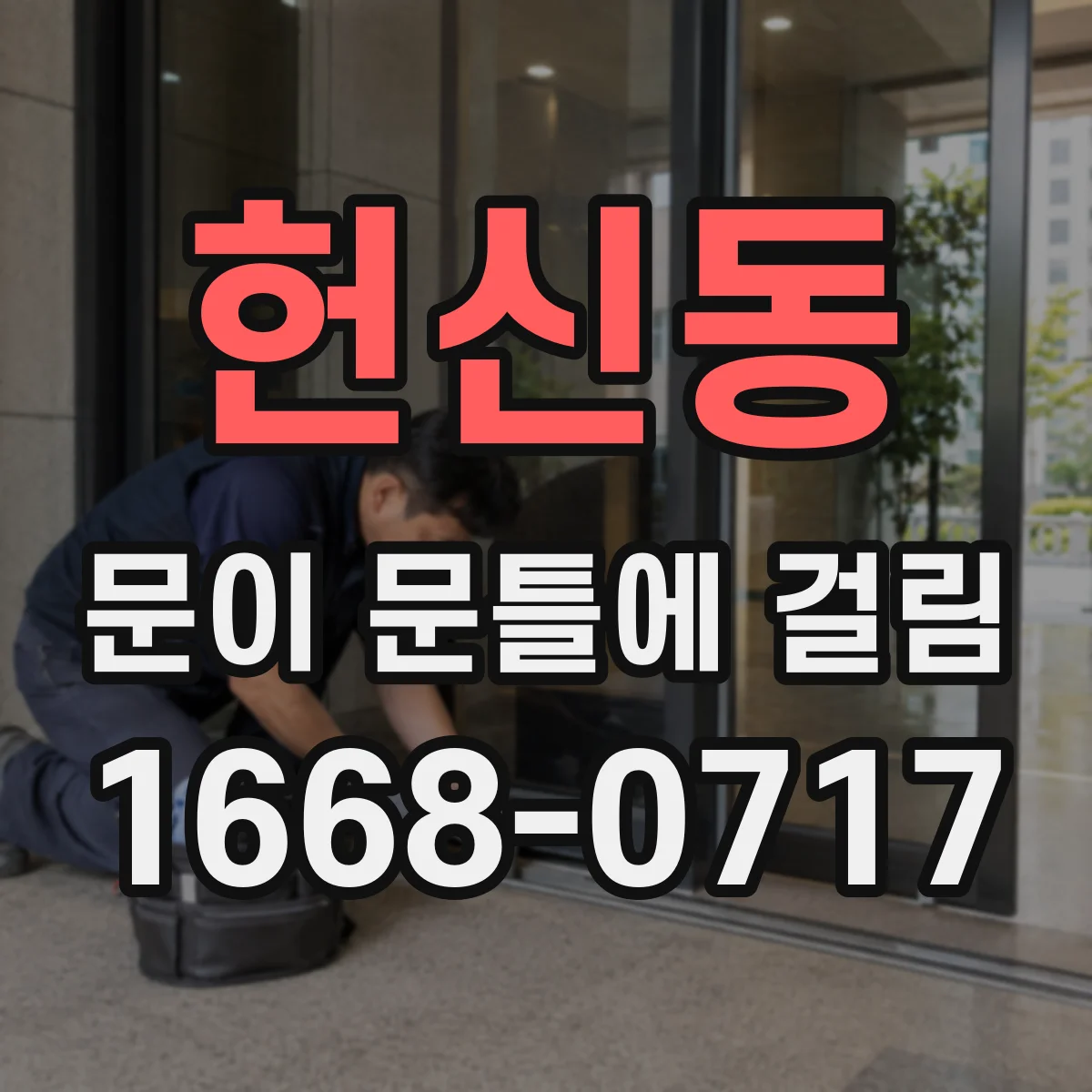헌신동 문이 문틀에 걸림
