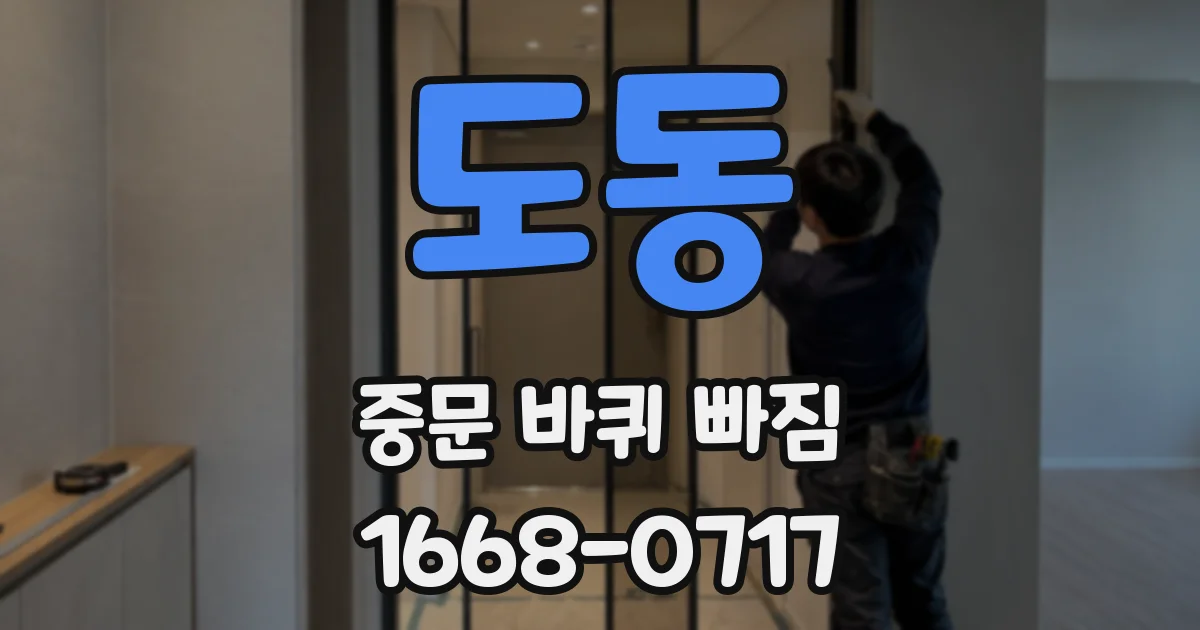 도동 중문 바퀴 빠짐