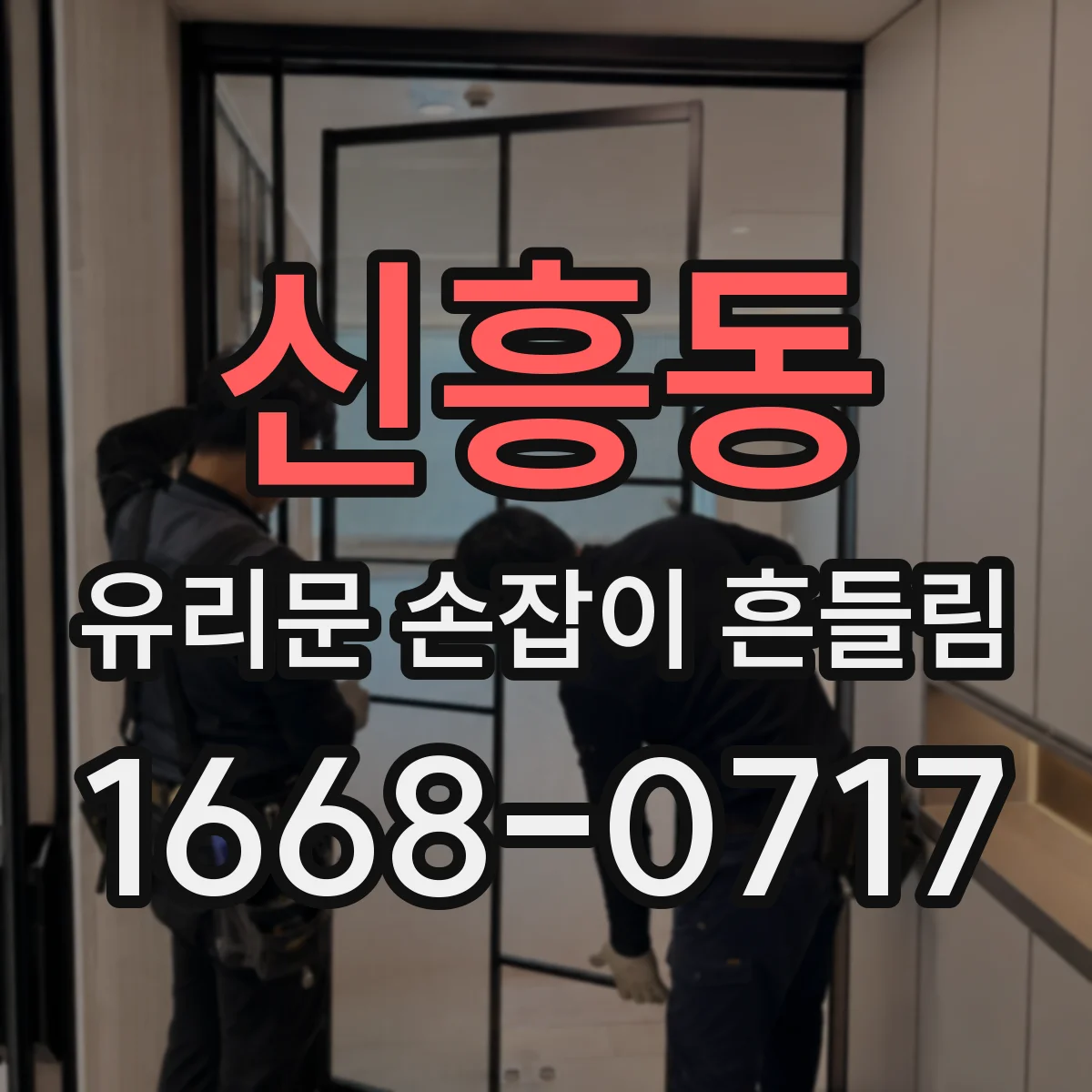 신흥동 유리문 손잡이 흔들림