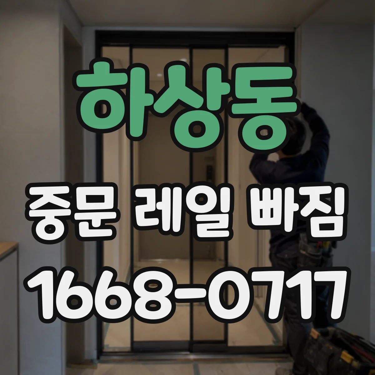 하상동 중문 레일 빠짐