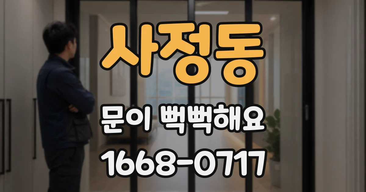 사정동 문이 뻑뻑해요