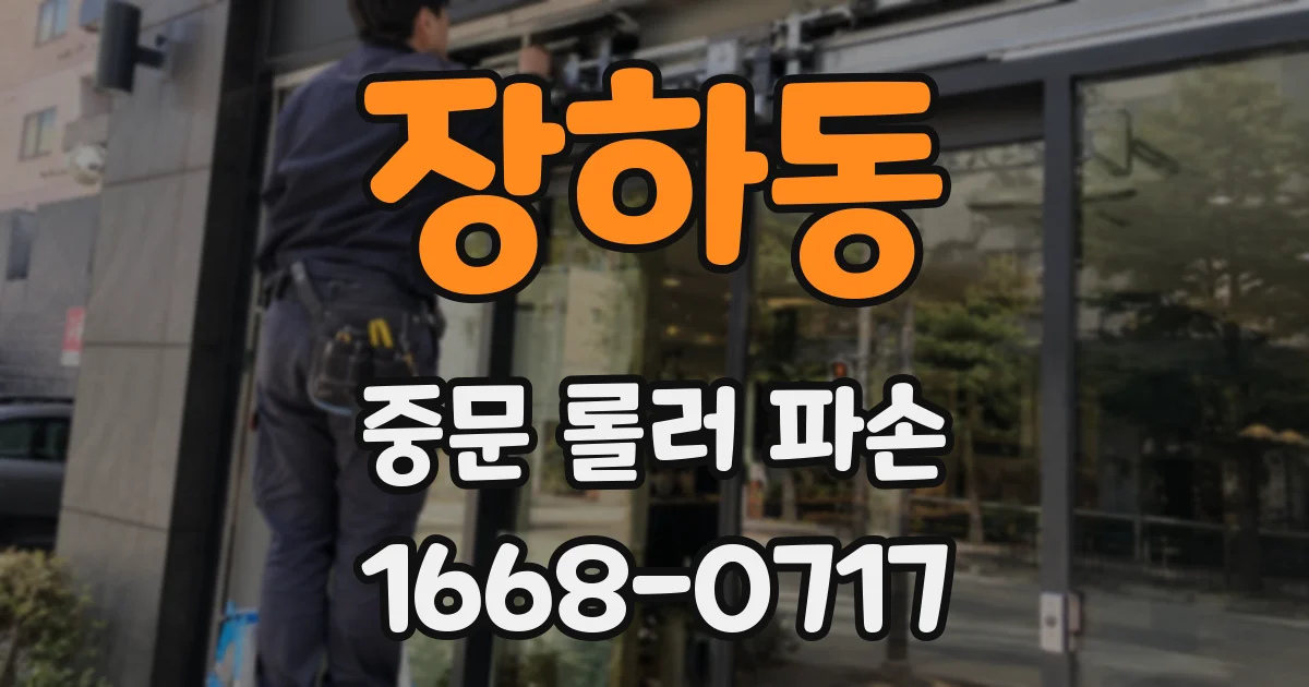 장하동 중문 롤러 파손