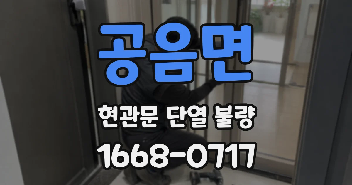 공음면 현관문 단열 불량