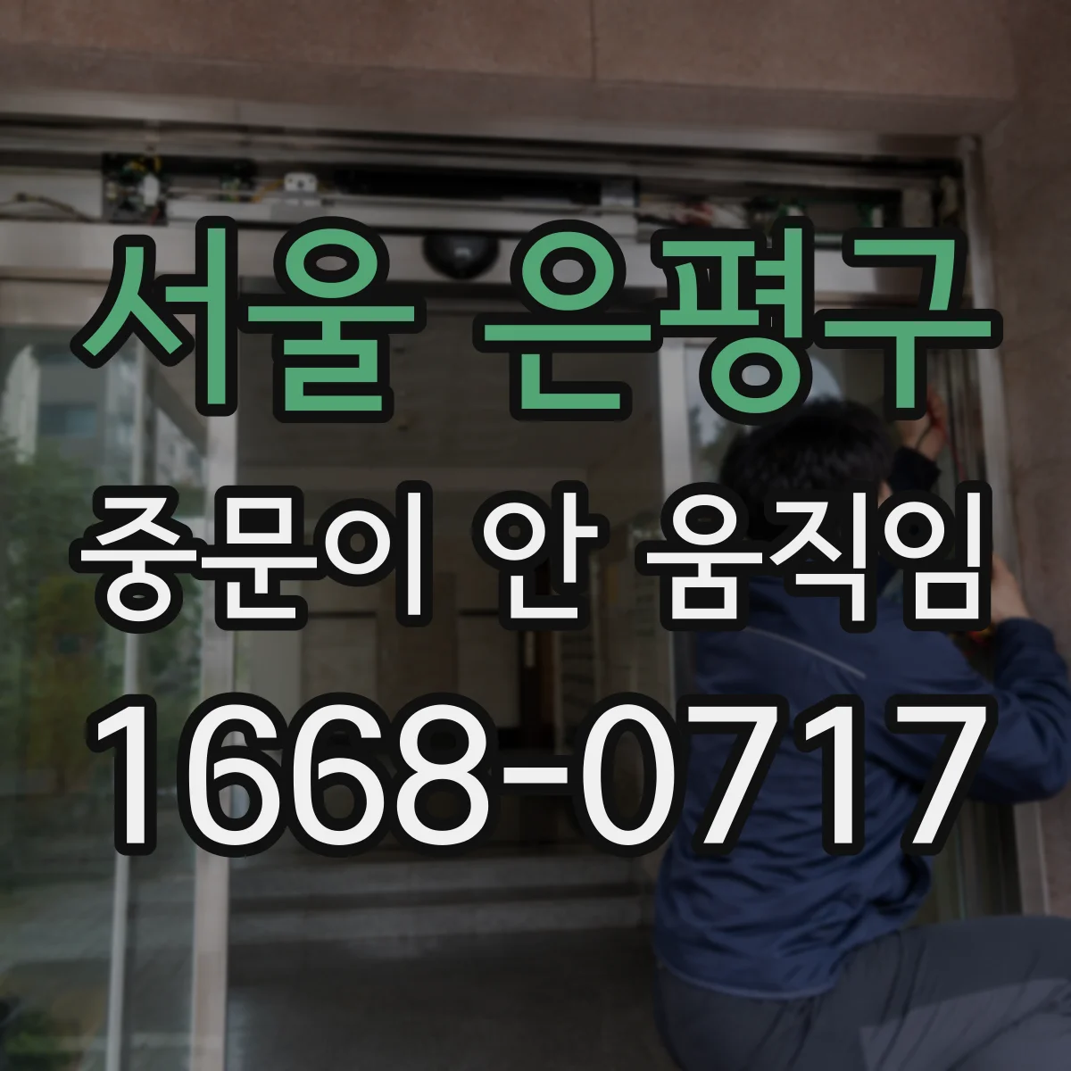 서울 은평구 중문이 안 움직임