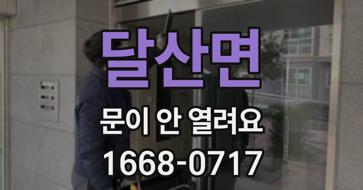 달산면 문이 안 열려요