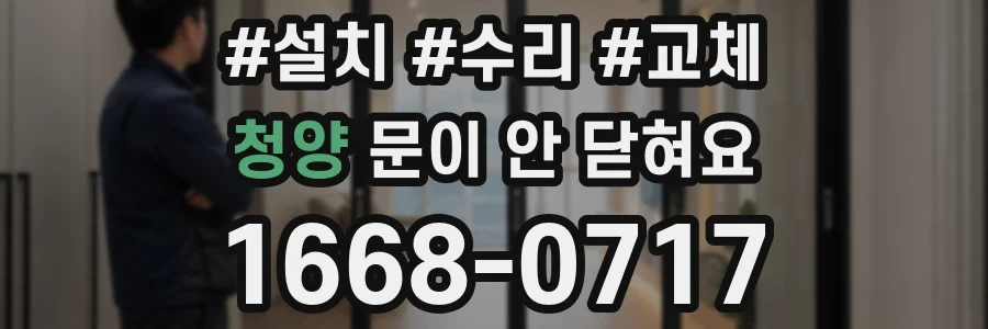 청양 문이 안 닫혀요
