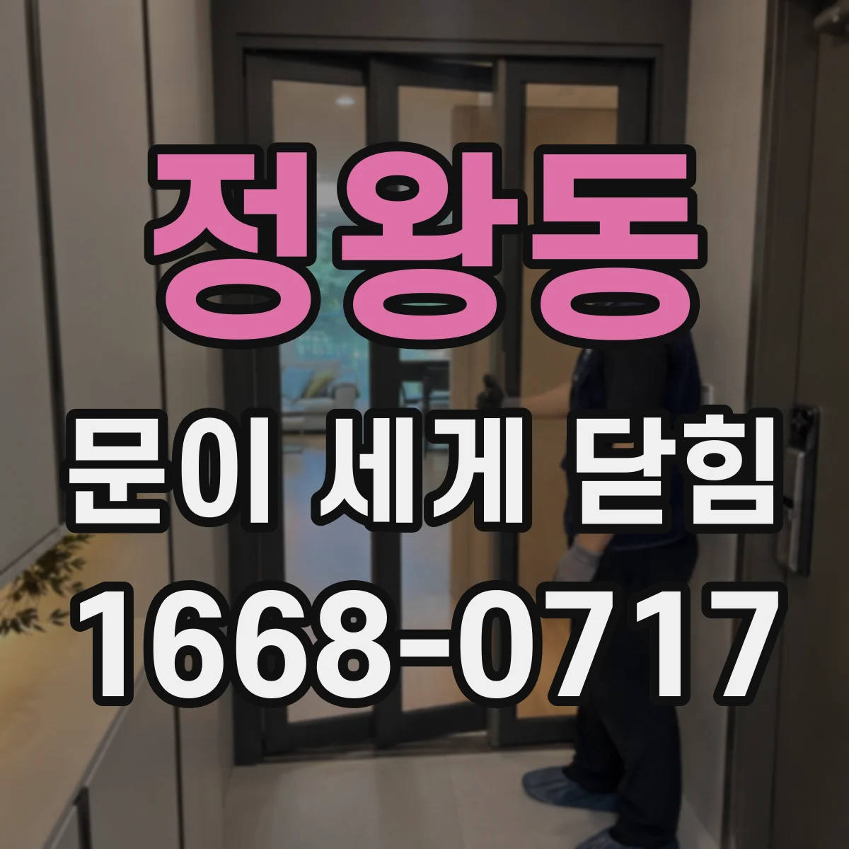 정왕동 문이 세게 닫힘
