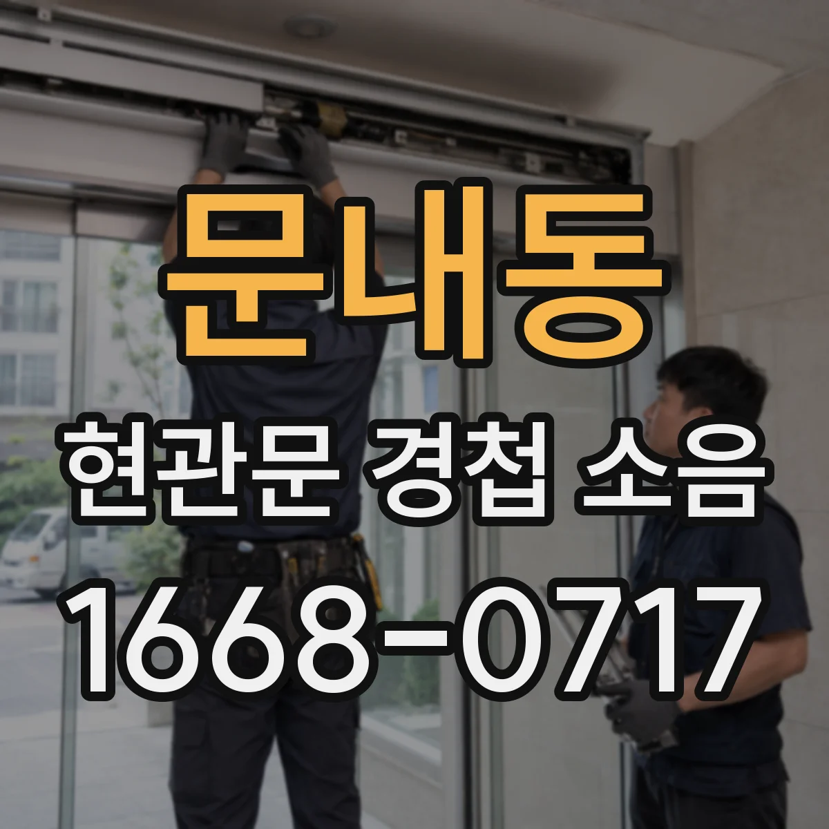 문내동 현관문 경첩 소음