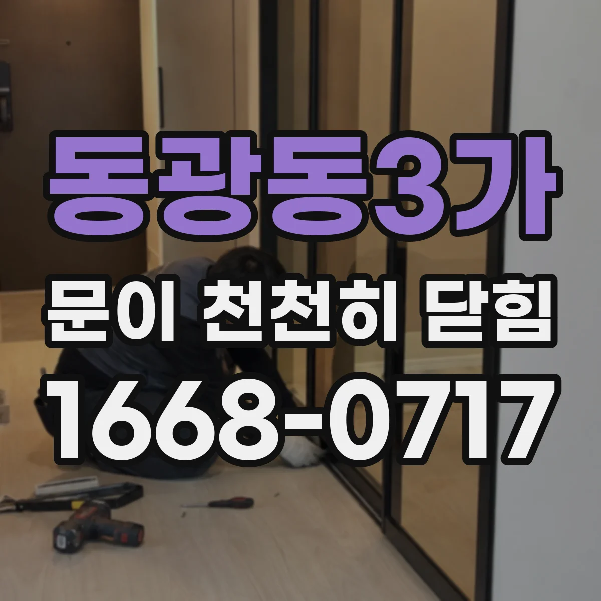 동광동3가 문이 천천히 닫힘