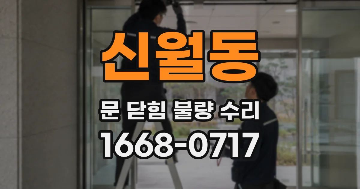 신월동 문 닫힘 불량 수리