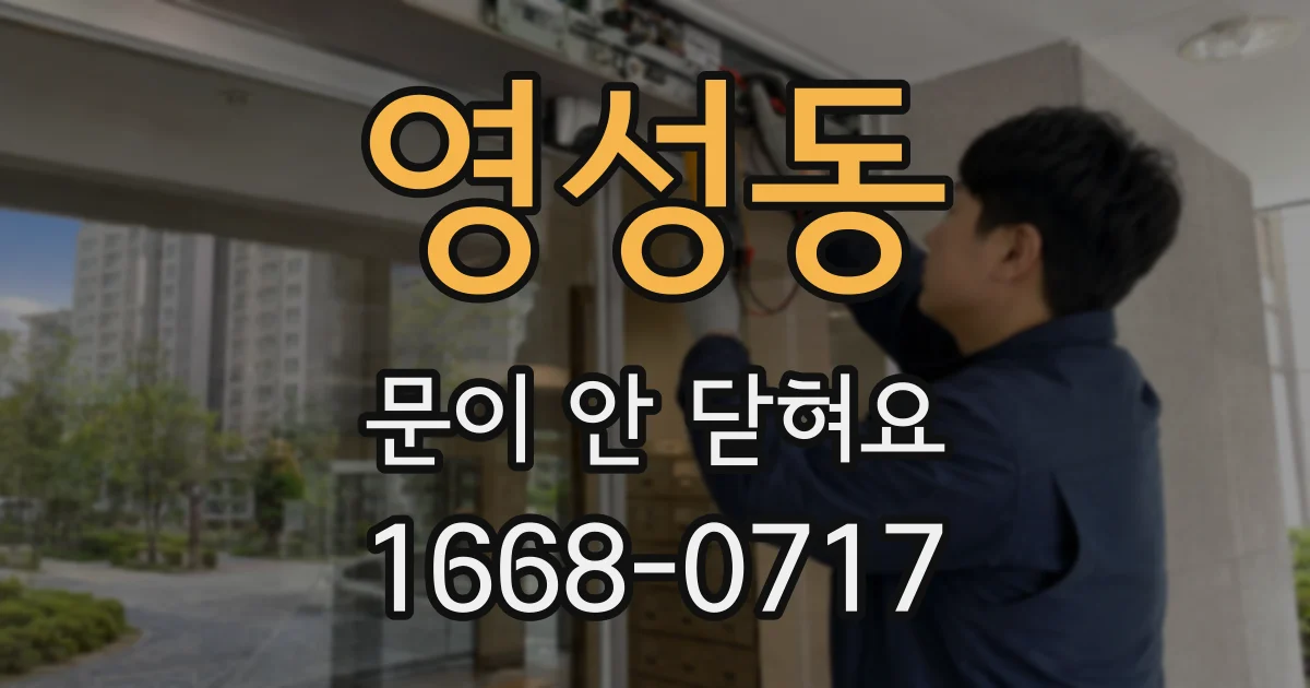 영성동 문이 안 닫혀요