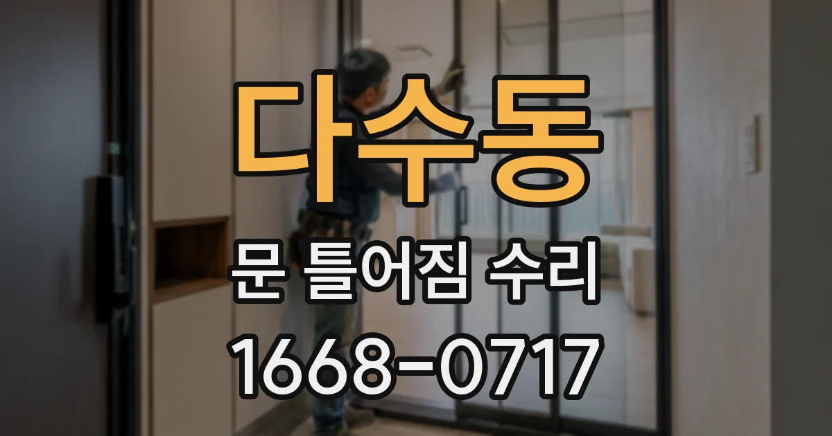 다수동 문 틀어짐 수리