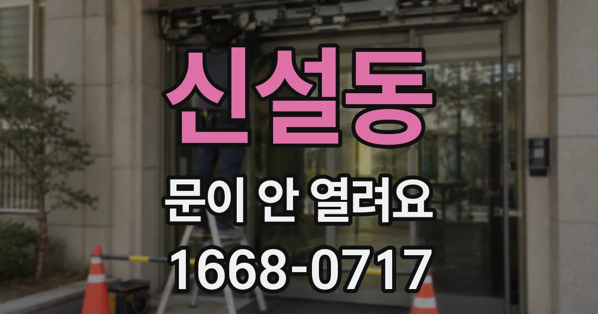 신설동 문이 안 열려요