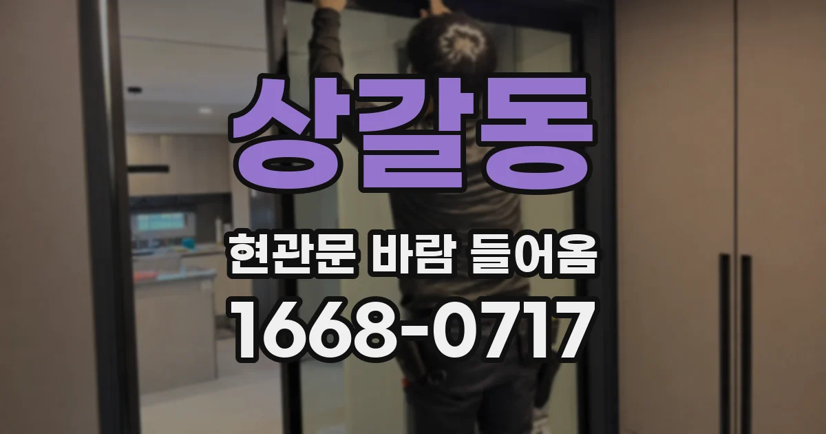 상갈동 현관문 바람 들어옴