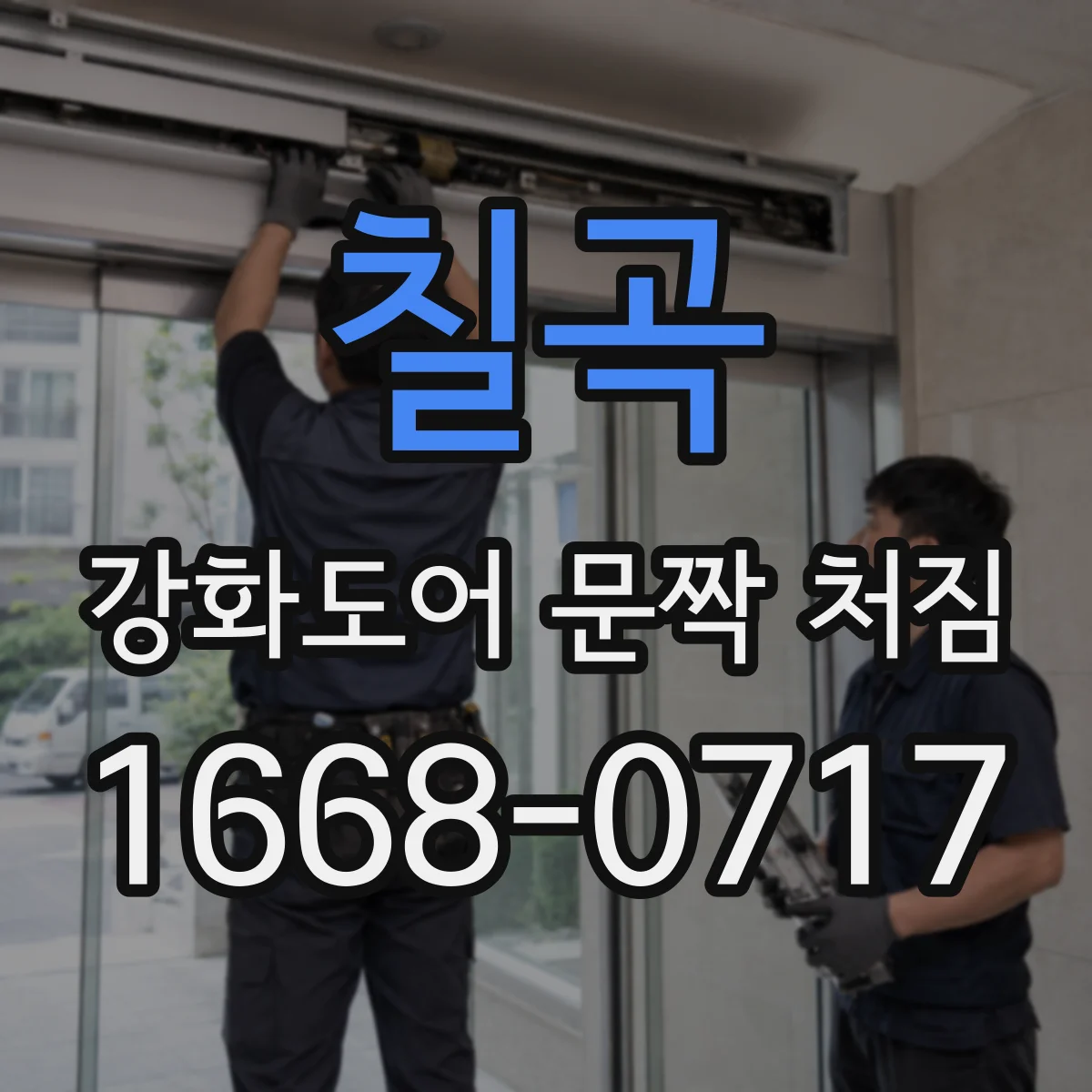 칠곡 강화도어 문짝 처짐