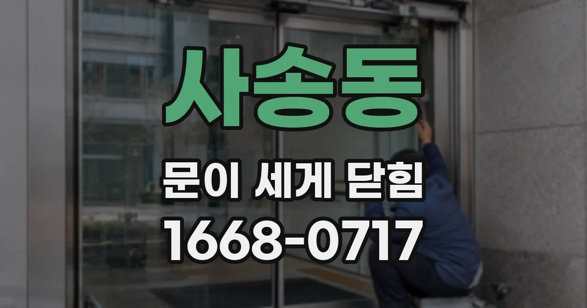 사송동 문이 세게 닫힘
