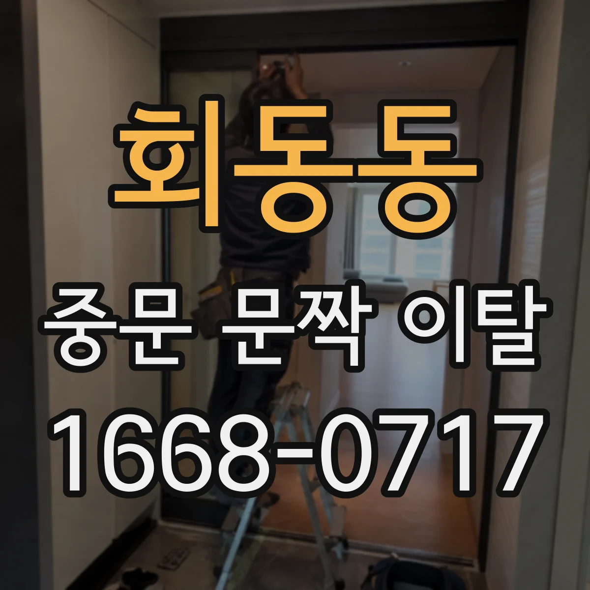회동동 중문 문짝 이탈