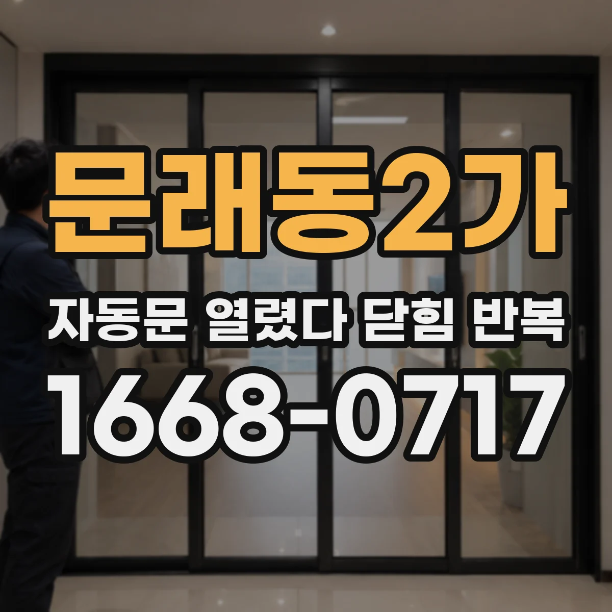 문래동2가 자동문 열렸다 닫힘 반복 증상은 열림과 닫힘이 연달아 일어나거나, 정지 후 다시 작동하면서 나타납니다.