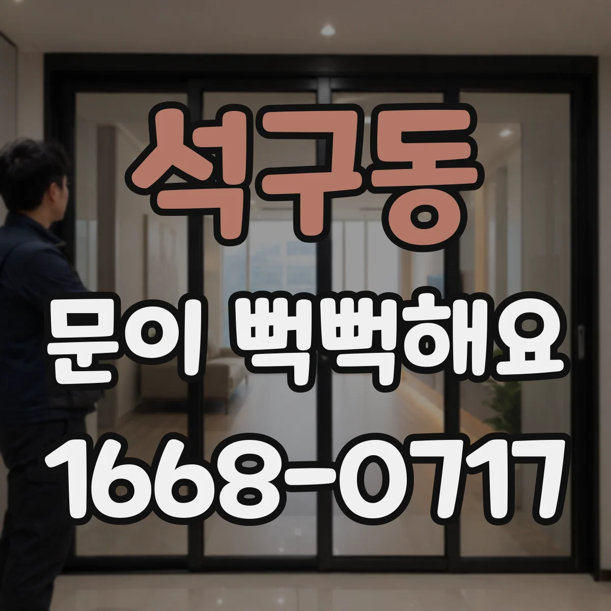 석구동 문이 뻑뻑해요