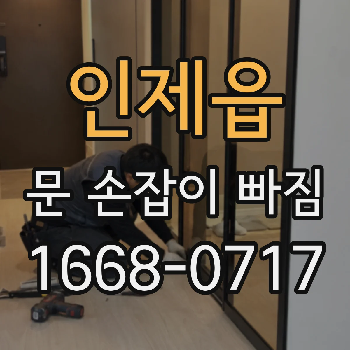 인제읍 문 손잡이 빠짐