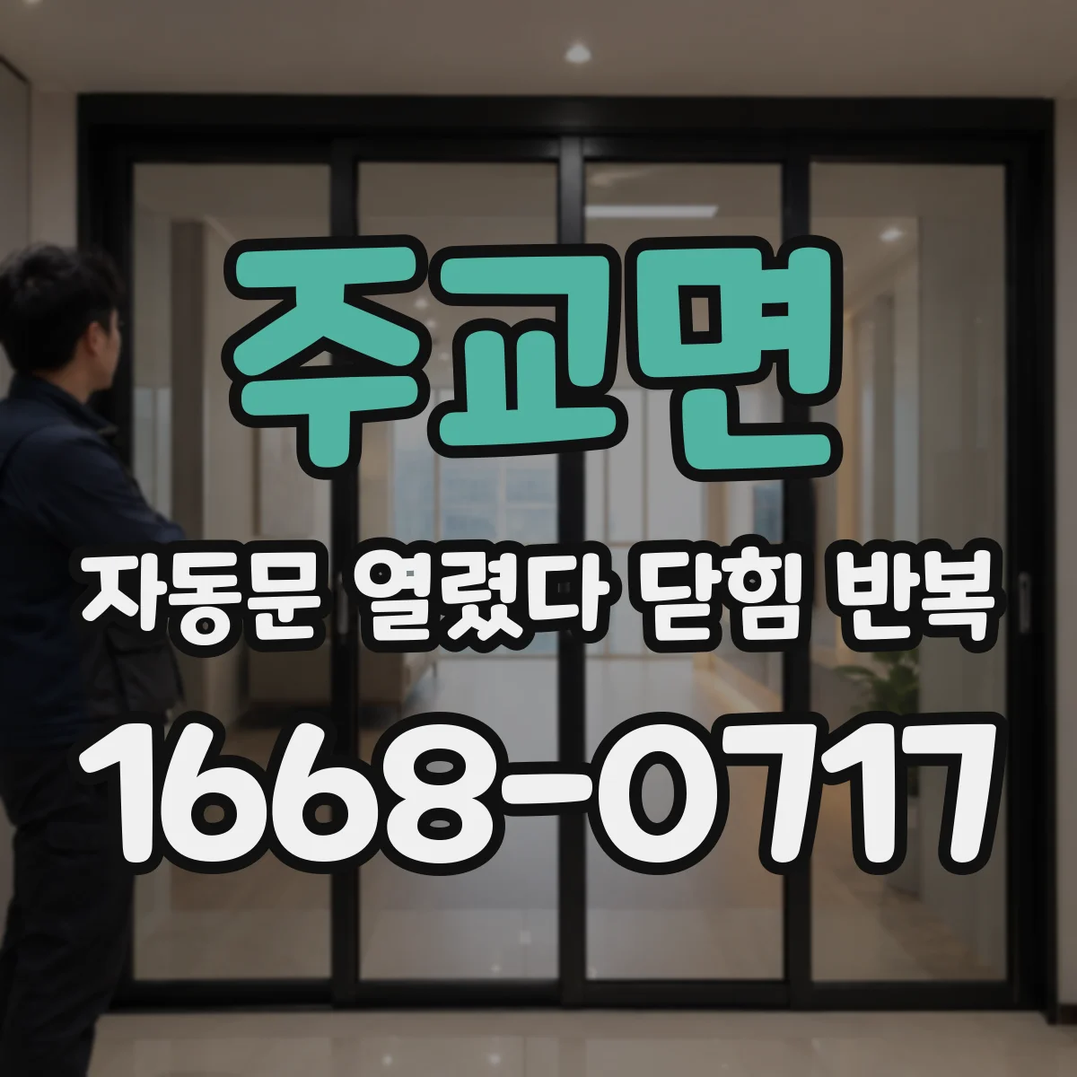 주교면 자동문 열렸다 닫힘 반복 현상은 문이 한 번 열리고 곧바로 닫히거나, 중간에 멈춘 상태에서 다시 열리며 이어질 수 있습니다.