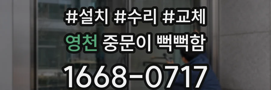영천 중문이 뻑뻑함