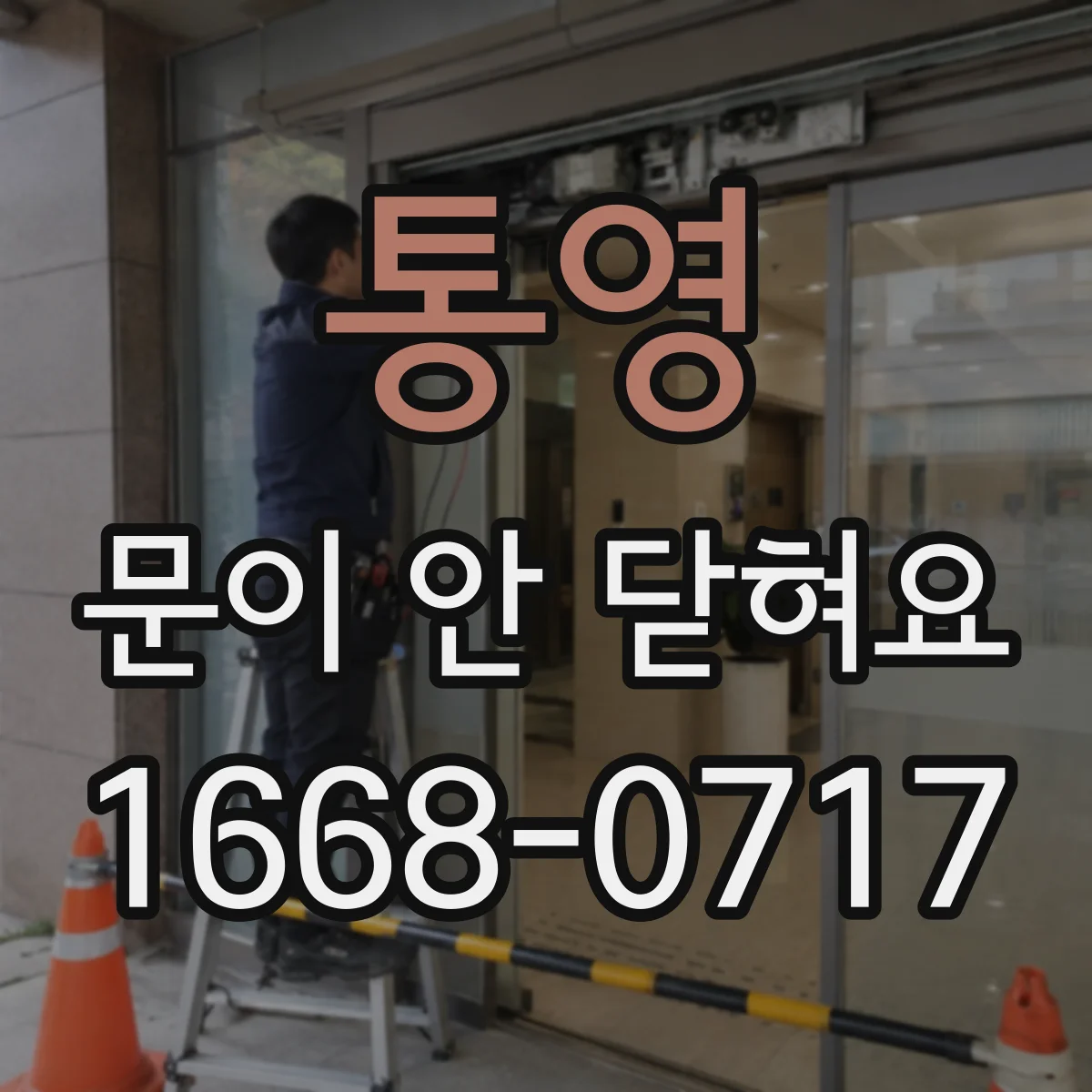 통영 문이 안 닫혀요 경첩이 삐뚤어져 닫히지 않는 상황 원인 정리