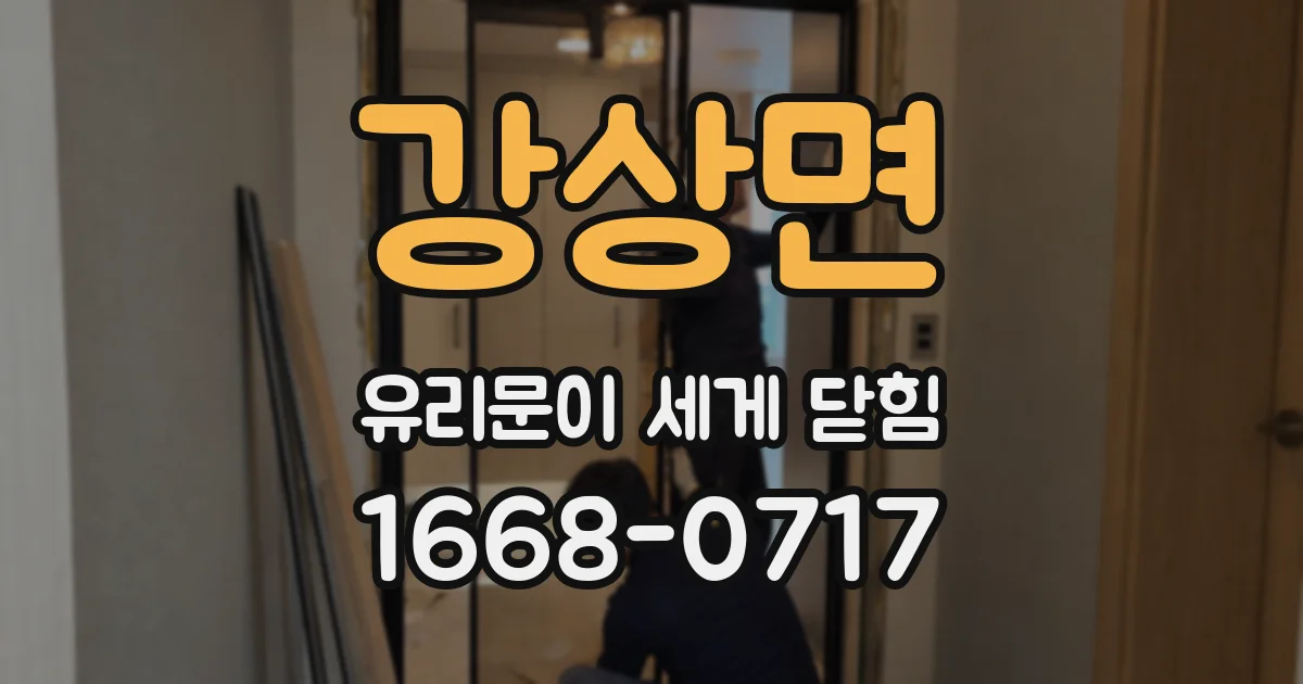 강상면 유리문이 세게 닫힘