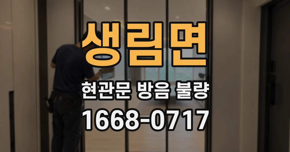 생림면 현관문 방음 불량