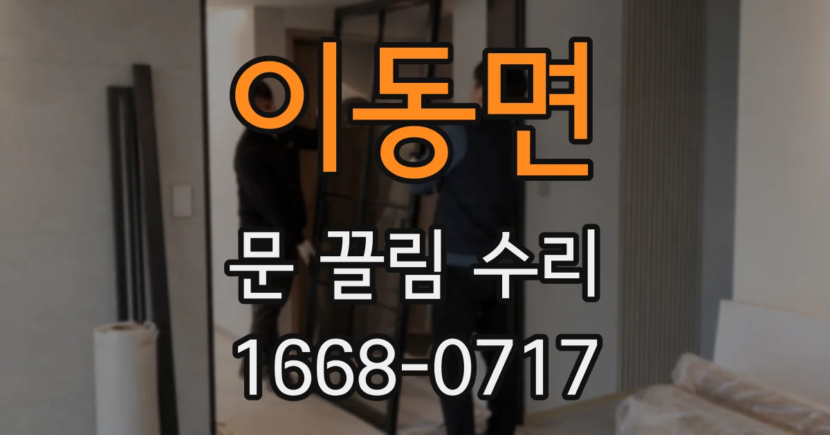 이동면 문 끌림 수리