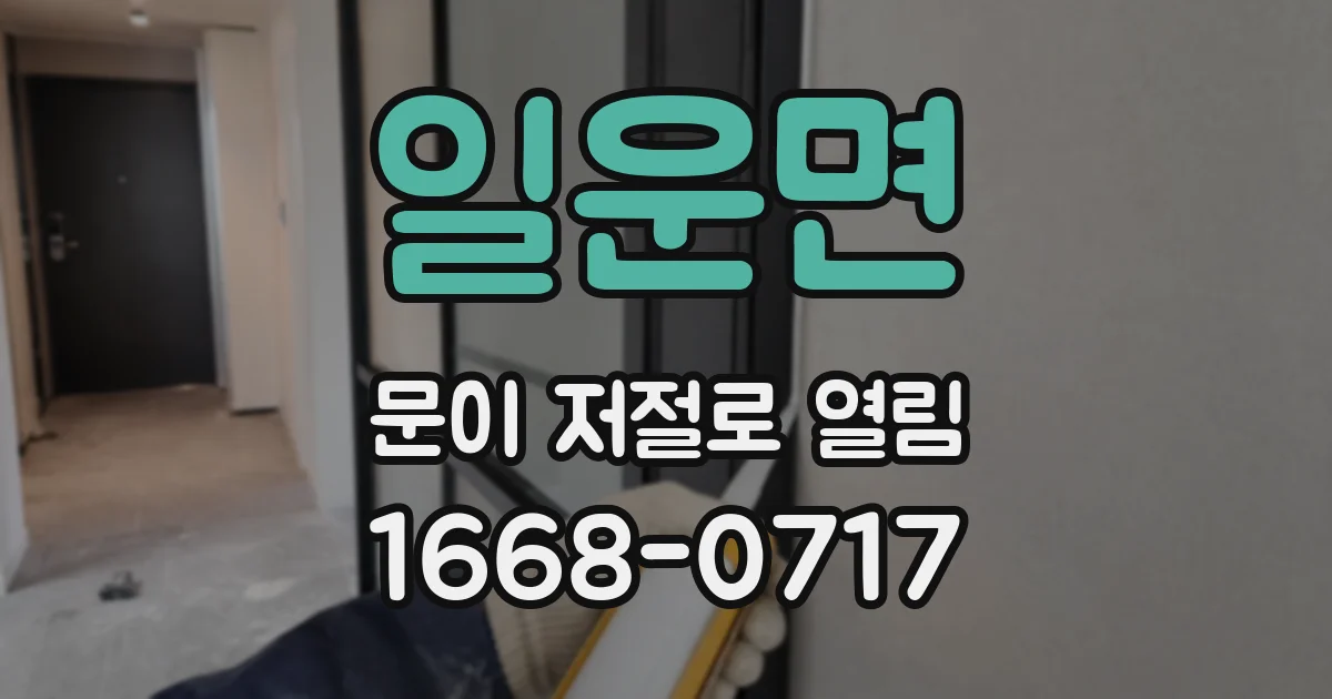일운면 문이 저절로 열림