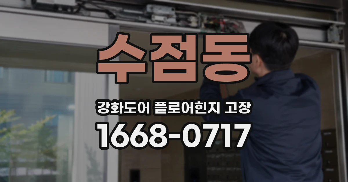 수점동 강화도어 플로어힌지 고장