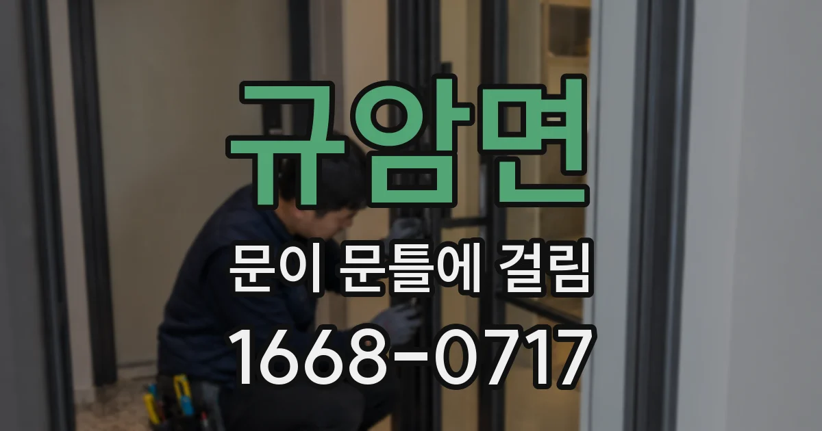 규암면 문이 문틀에 걸림