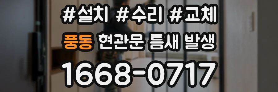 풍동 현관문 틈새 발생