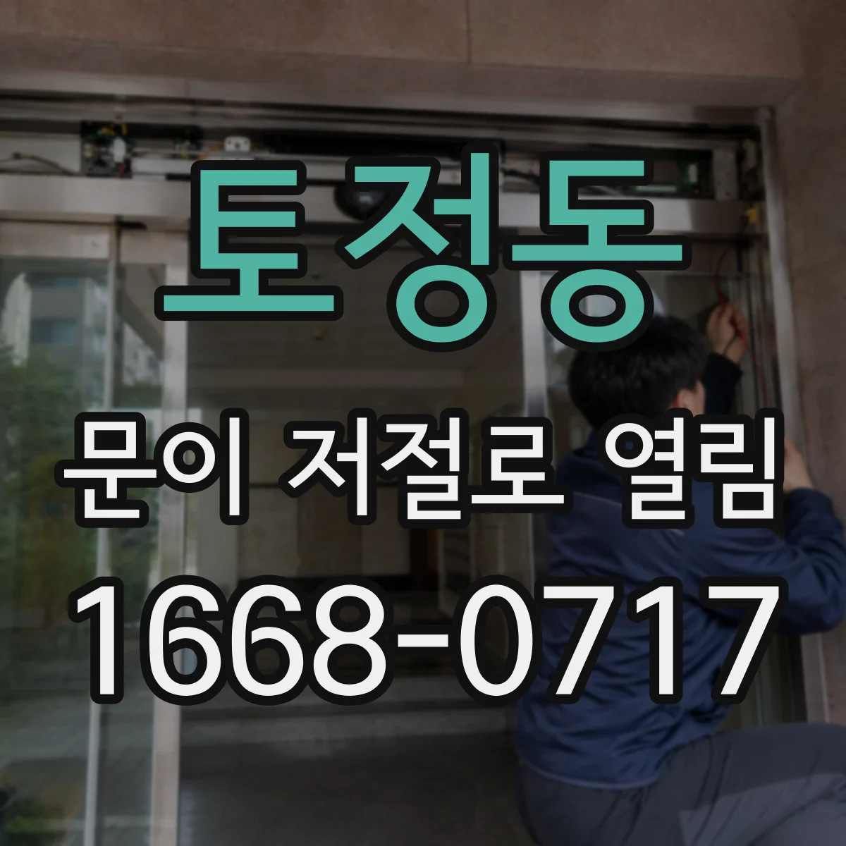 토정동 문이 저절로 열림
