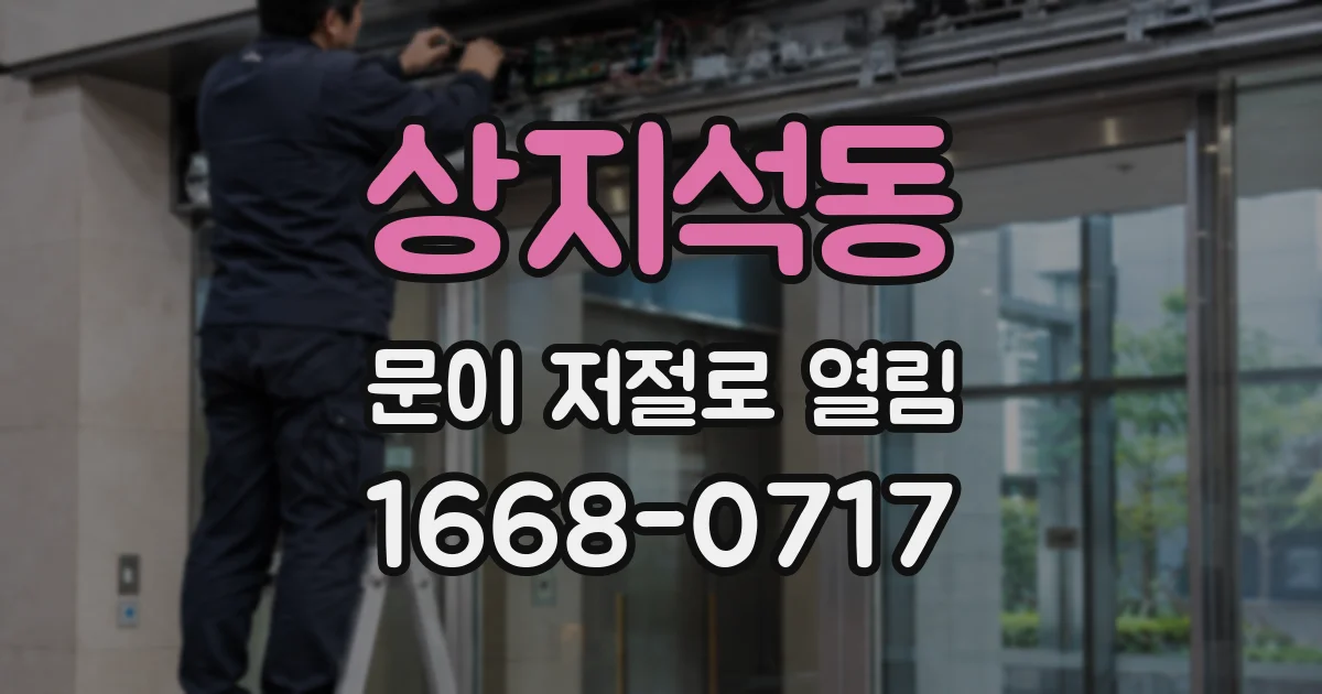 상지석동 문이 저절로 열림