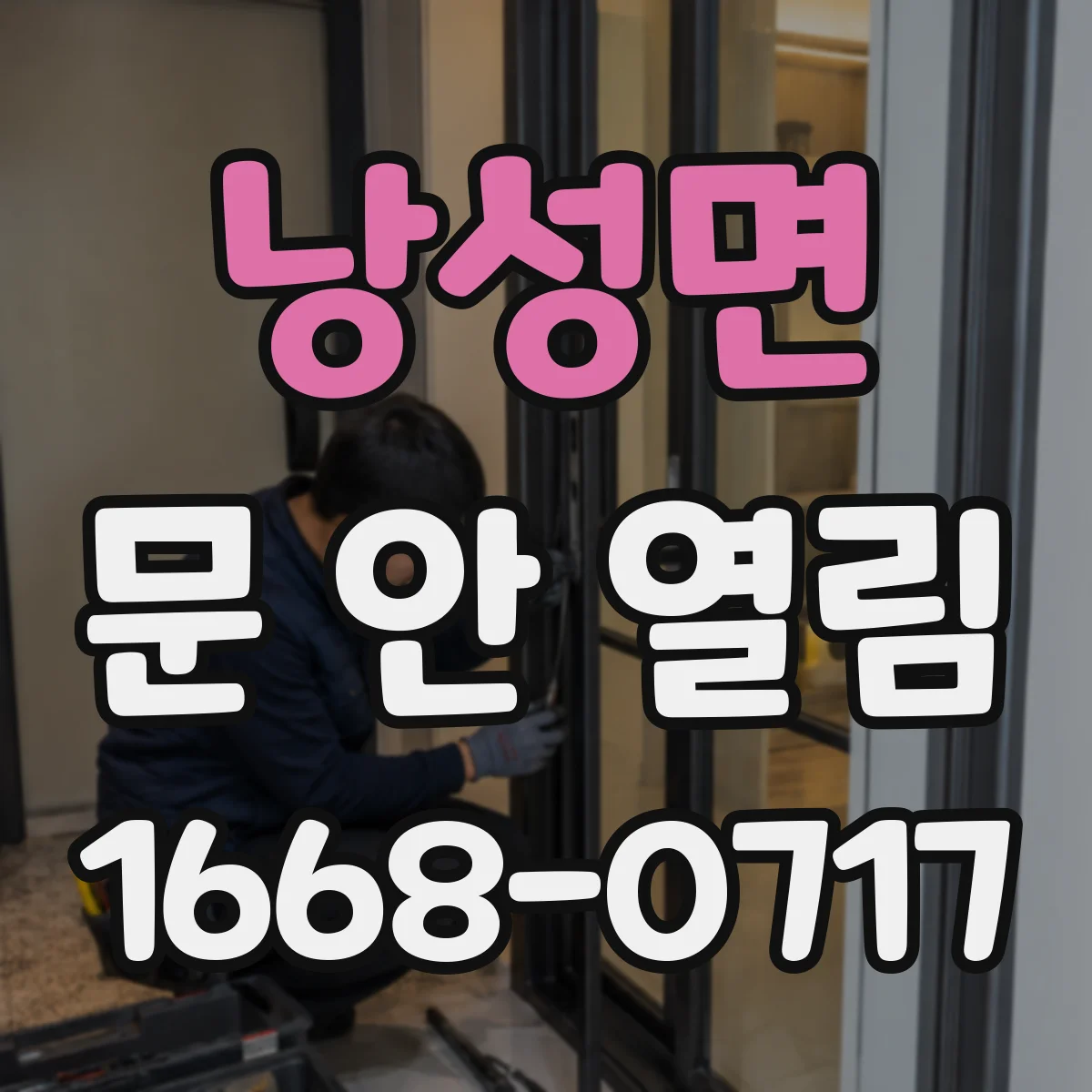 낭성면 문 안 열림