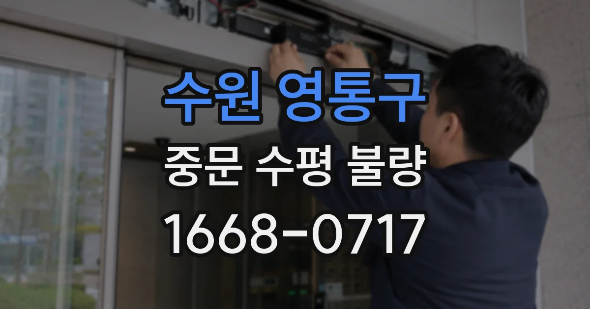 수원 영통구 중문 수평 불량