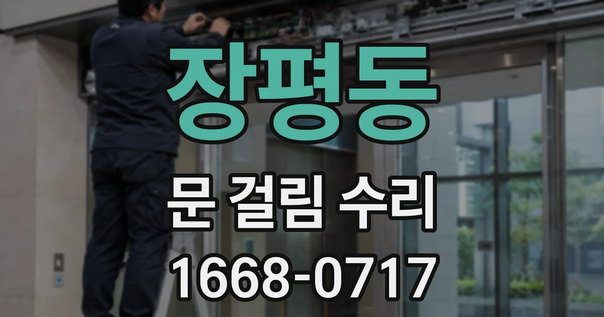 장평동 문 걸림 수리