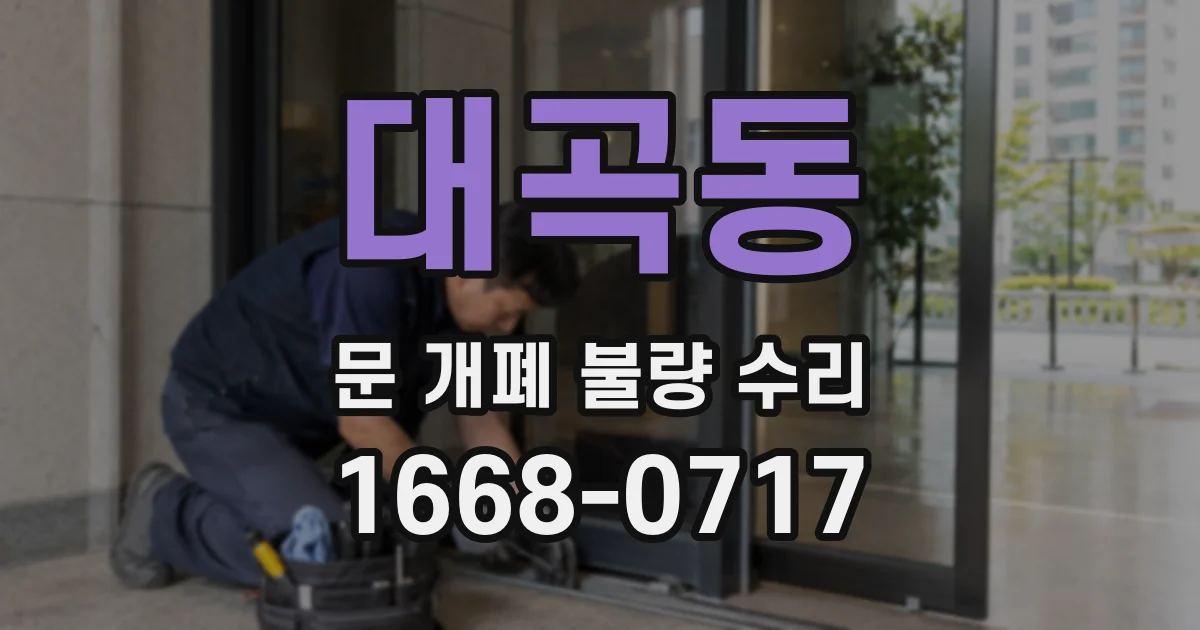 대곡동 문 개폐 불량 수리