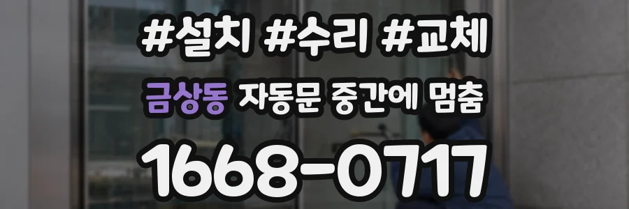 금상동 자동문 중간에 멈춤