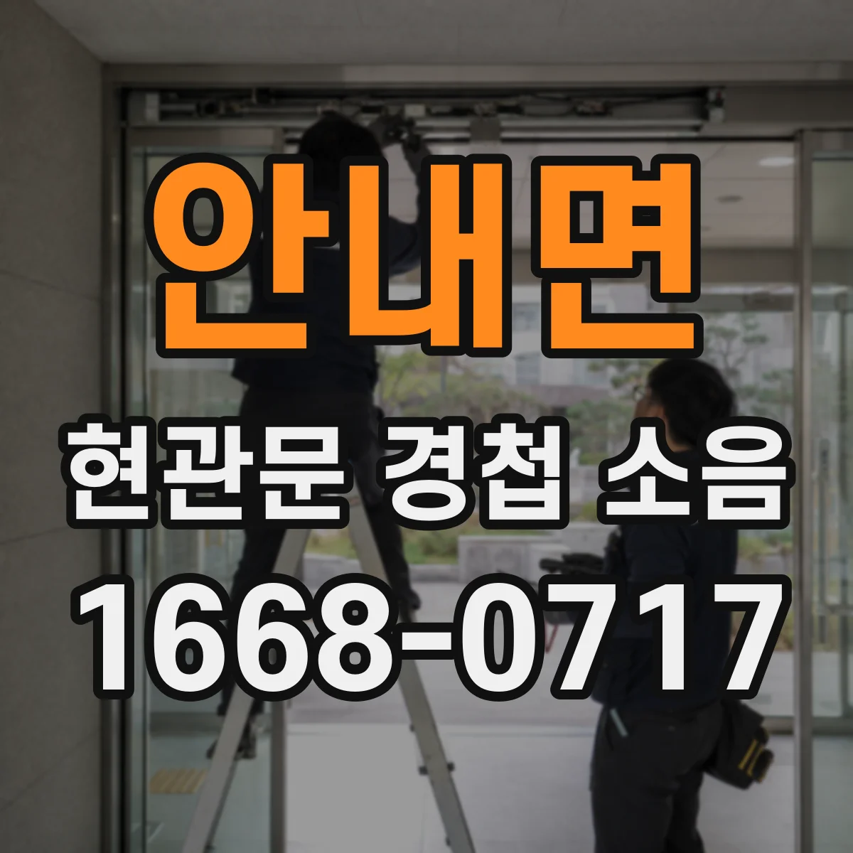 안내면 현관문 경첩 소음