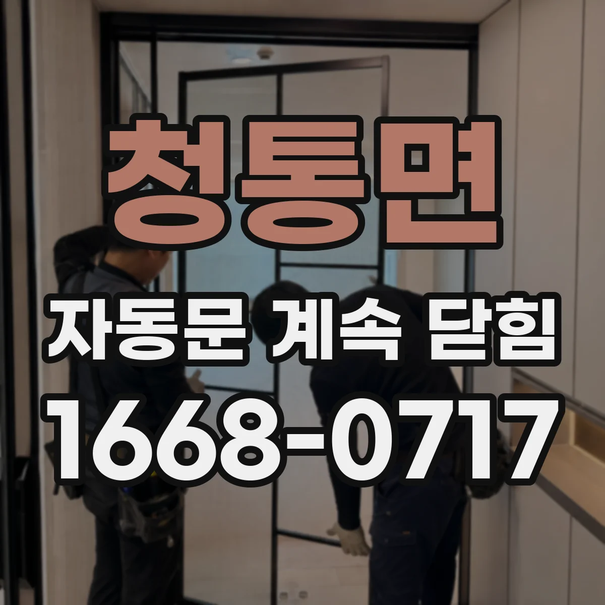 청통면 자동문 계속 닫힘