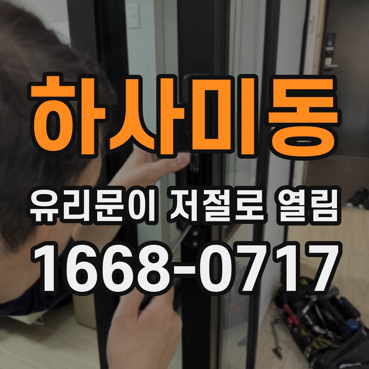 하사미동 유리문이 저절로 열림