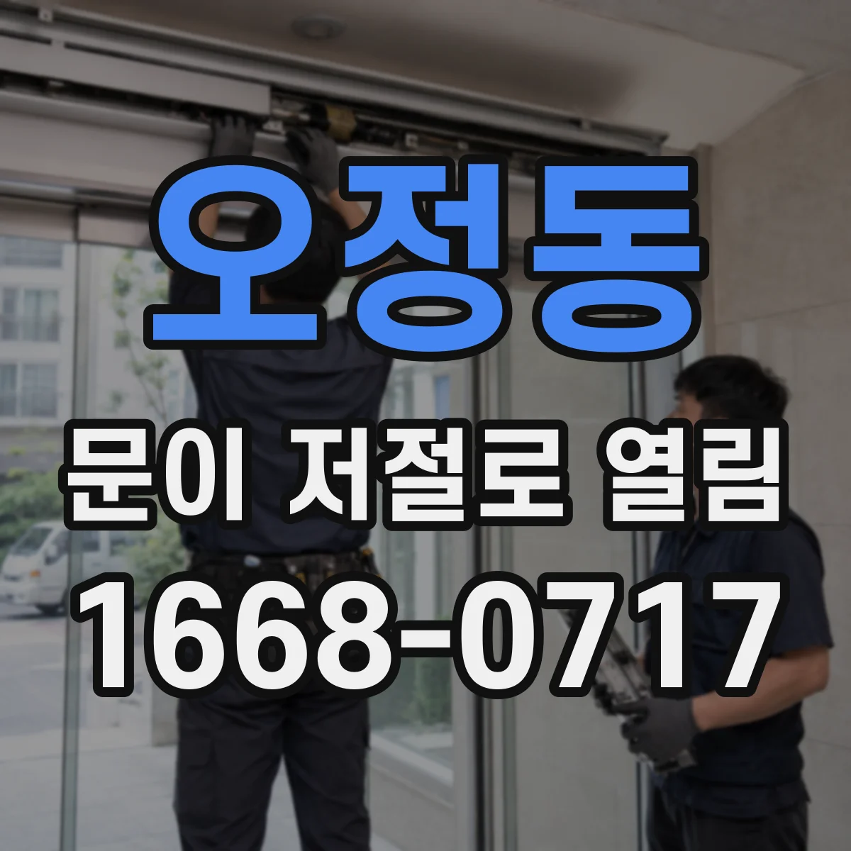 오정동 문이 저절로 열림