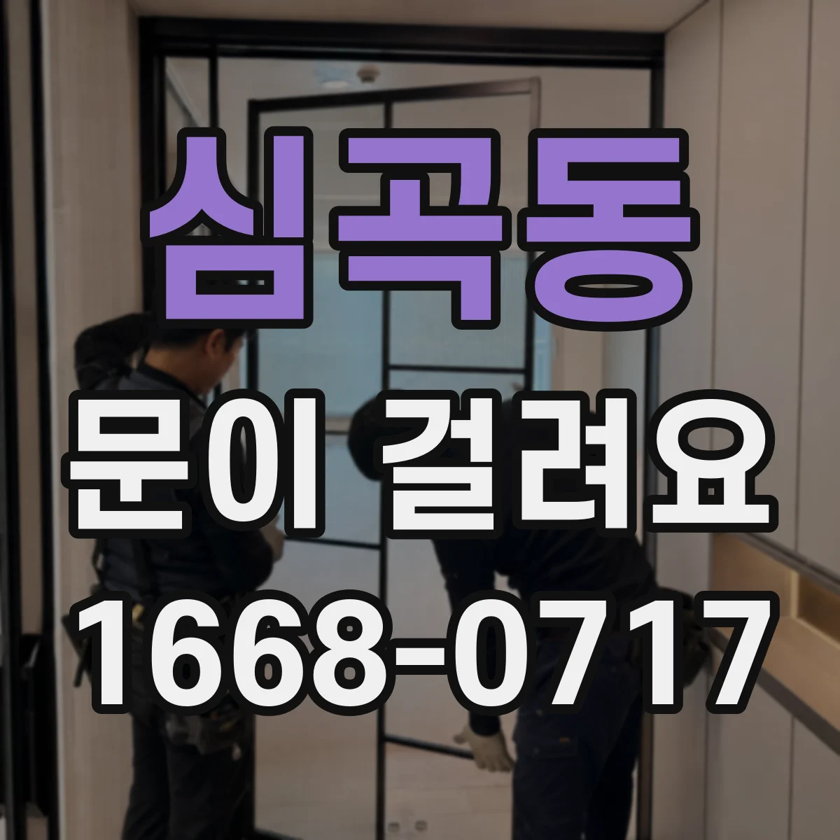 심곡동 문이 걸려요