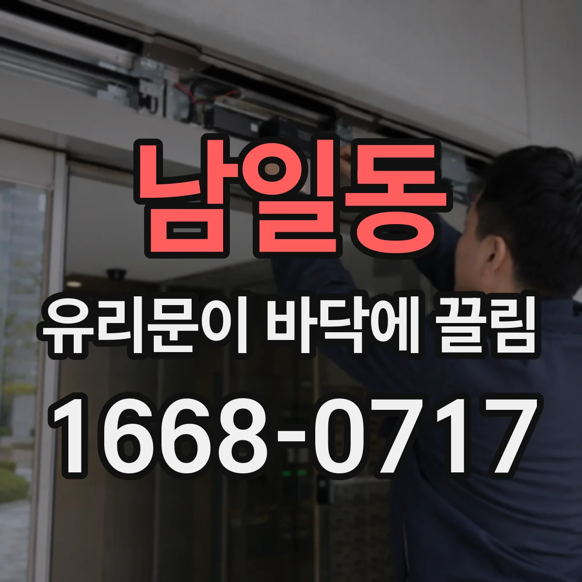 남일동 유리문이 바닥에 끌림