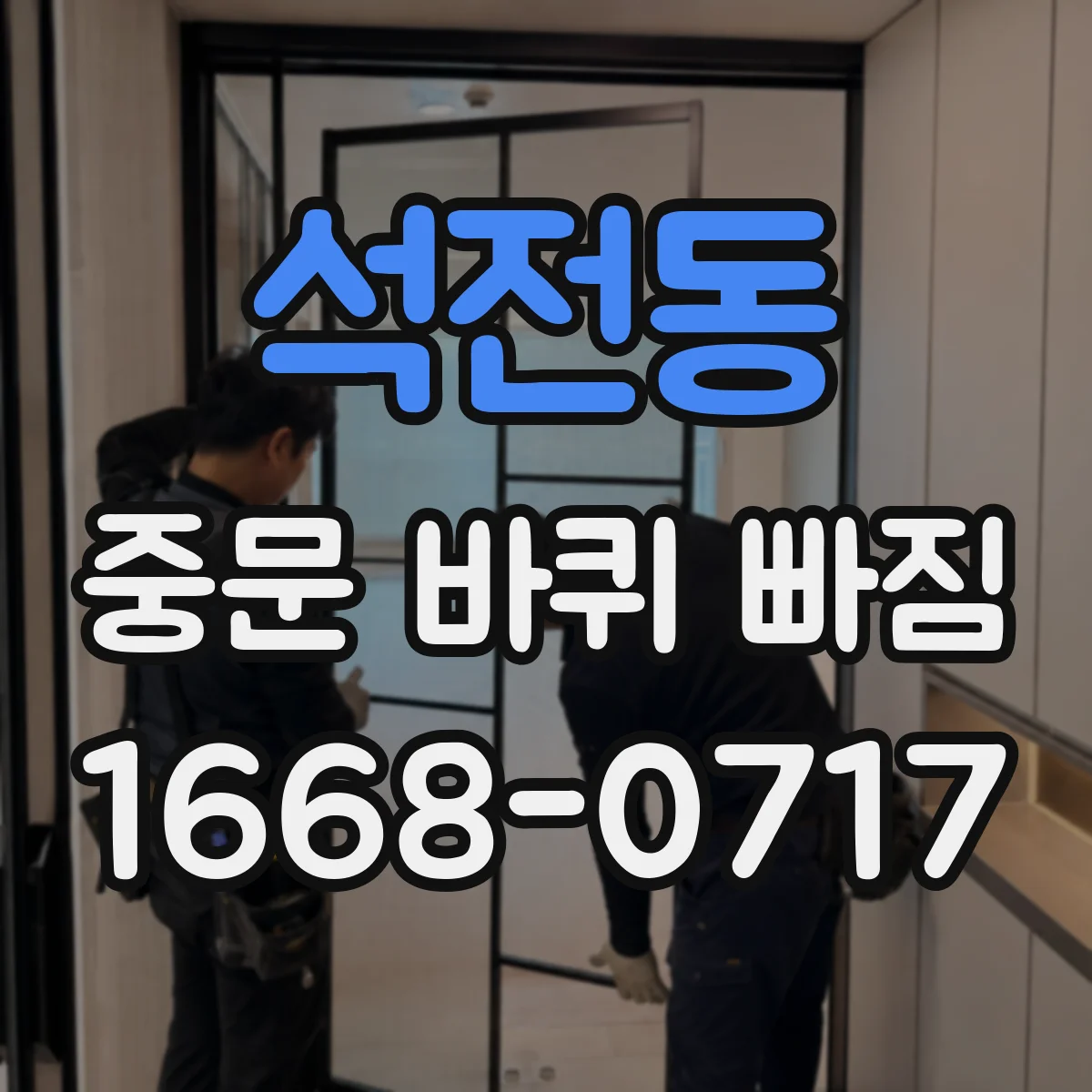 석전동 중문 바퀴 빠짐