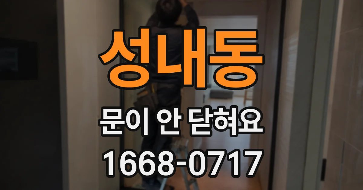 성내동 문이 안 닫혀요