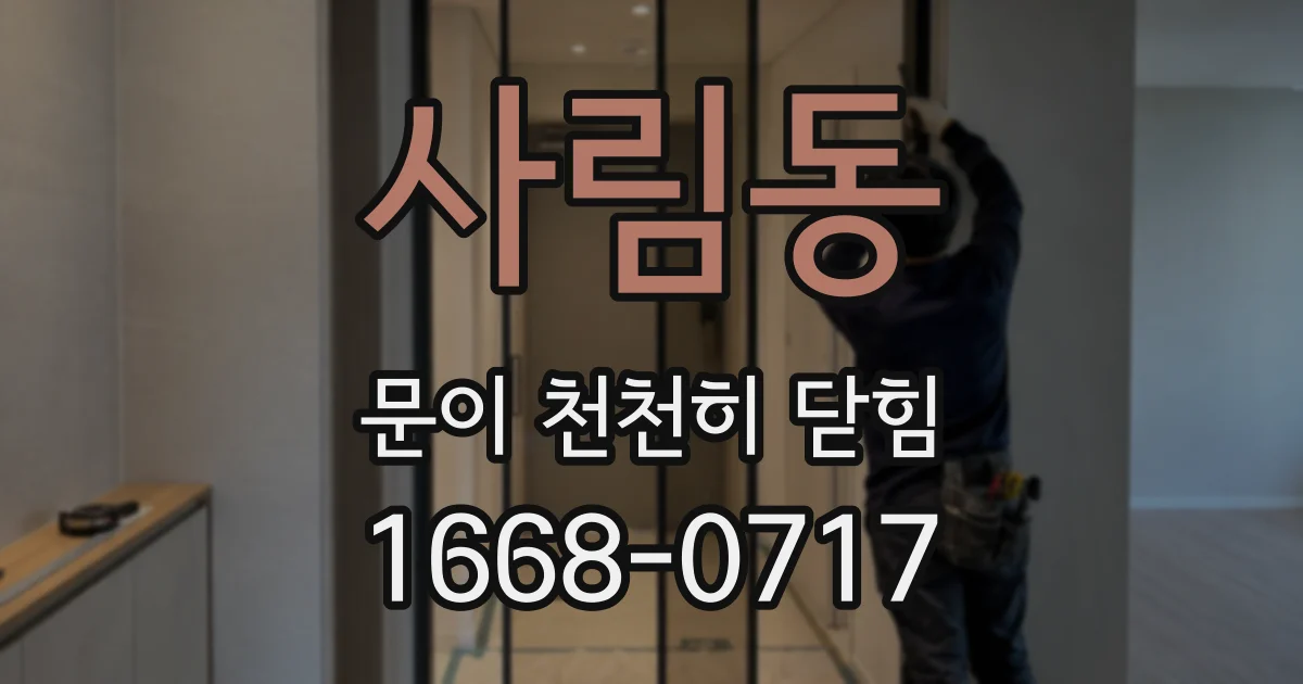 사림동 문이 천천히 닫힘